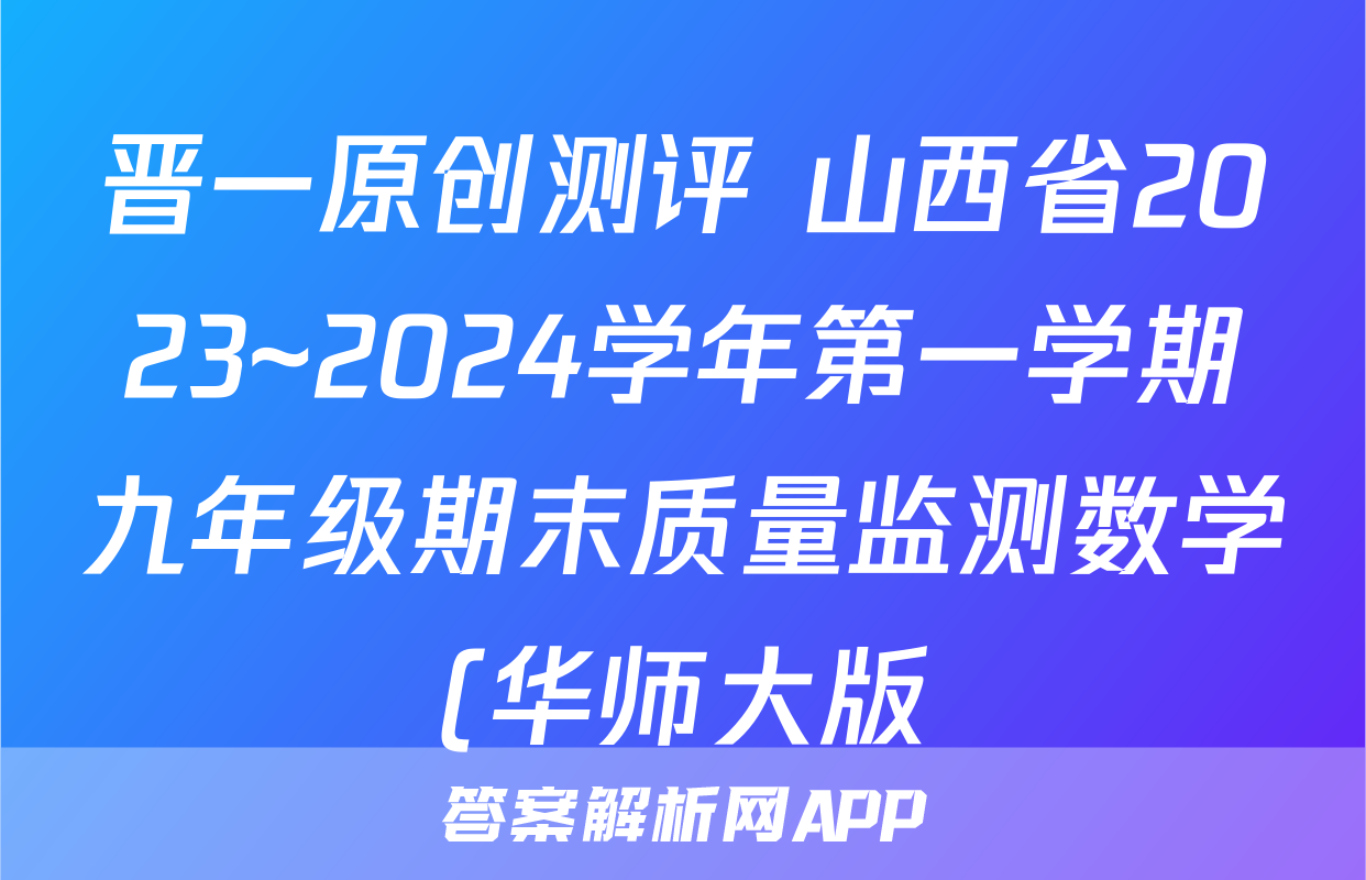 晋一原创测评 山西省2023~2024学年第一学期九年级期末质量监测数学(华师大版)试题
